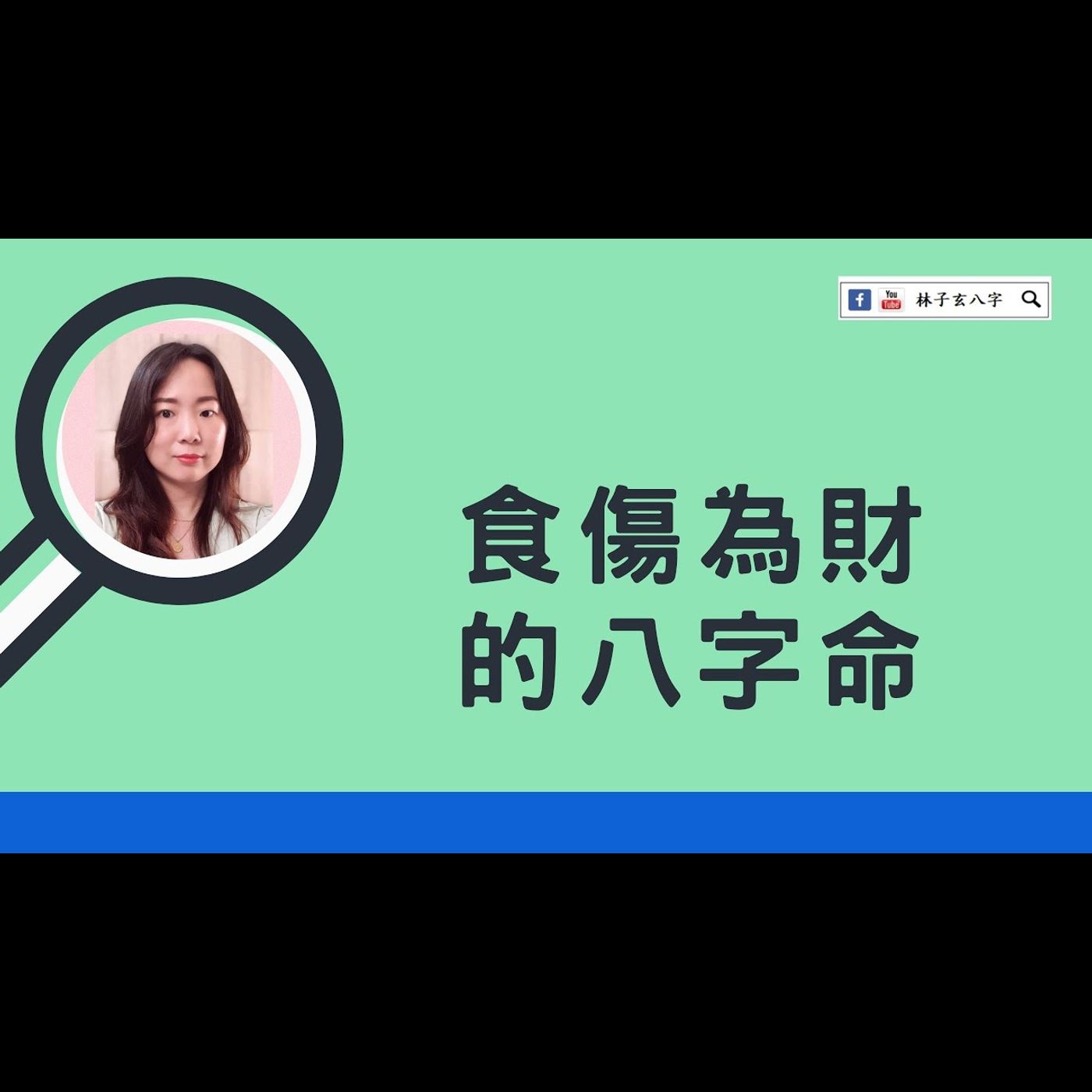 食傷為財的八字命 | 八字案例 | 林子玄八字命理