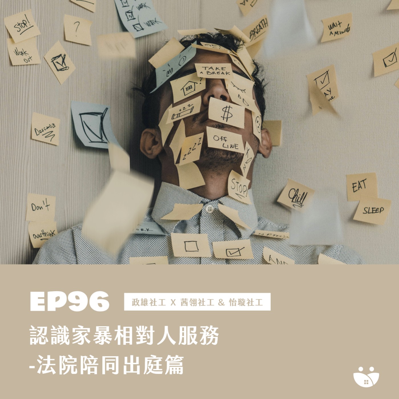 EP96 認識家暴相對人服務 - 法院陪同出庭篇  政雄社工 X 茜翎社工 & 怡璇社工 episode artwork