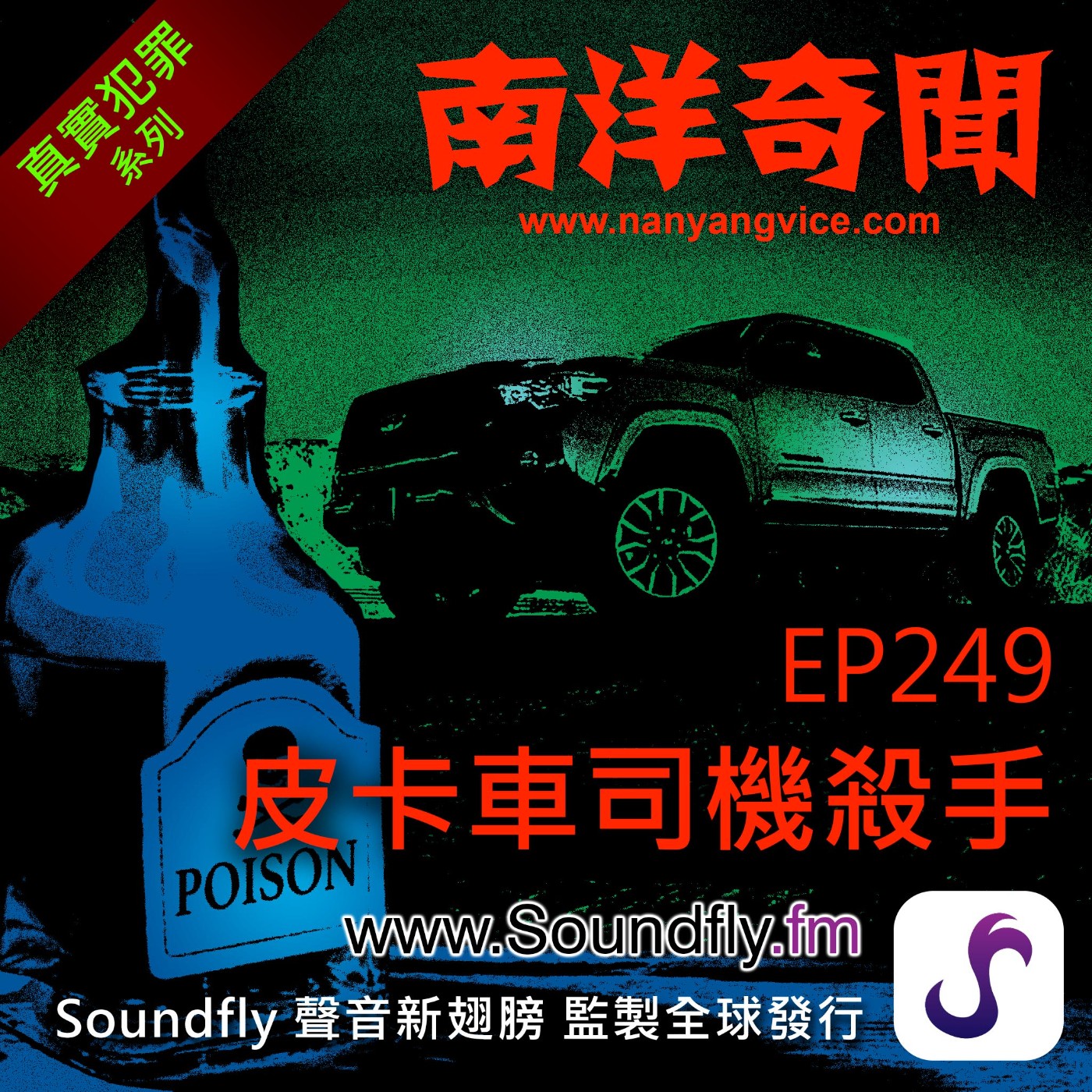 EP249 皮卡車司機殺手 episode artwork