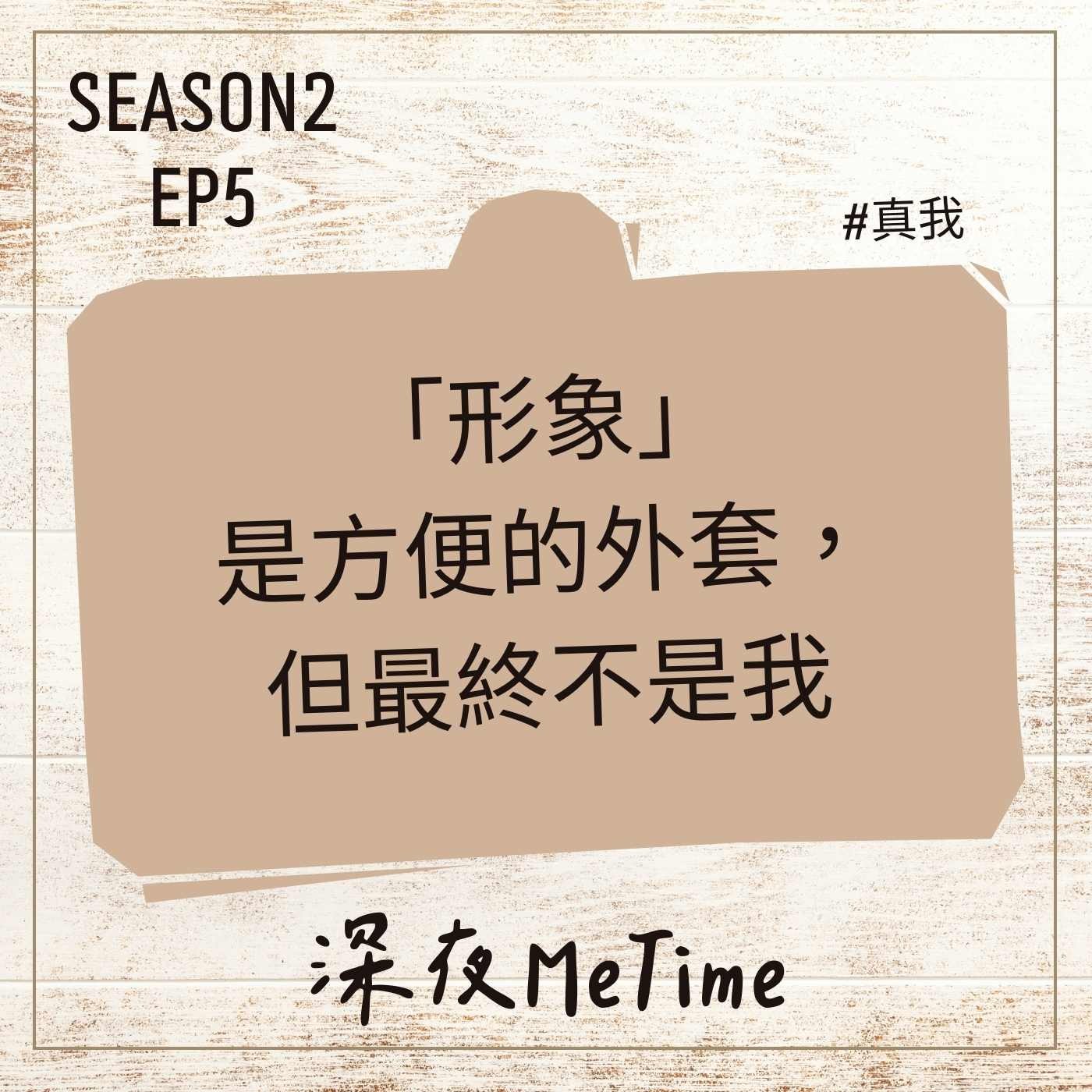【第二季】 EP5「形象」是方便的外套,但最終不是我