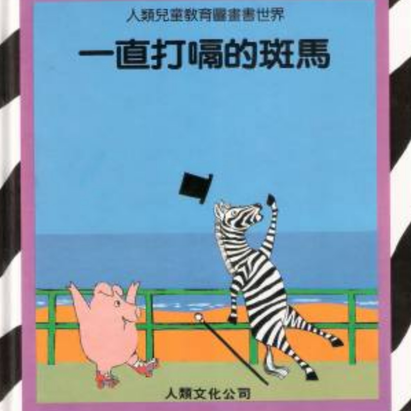 EP15 一直打嗝的斑馬 episode artwork