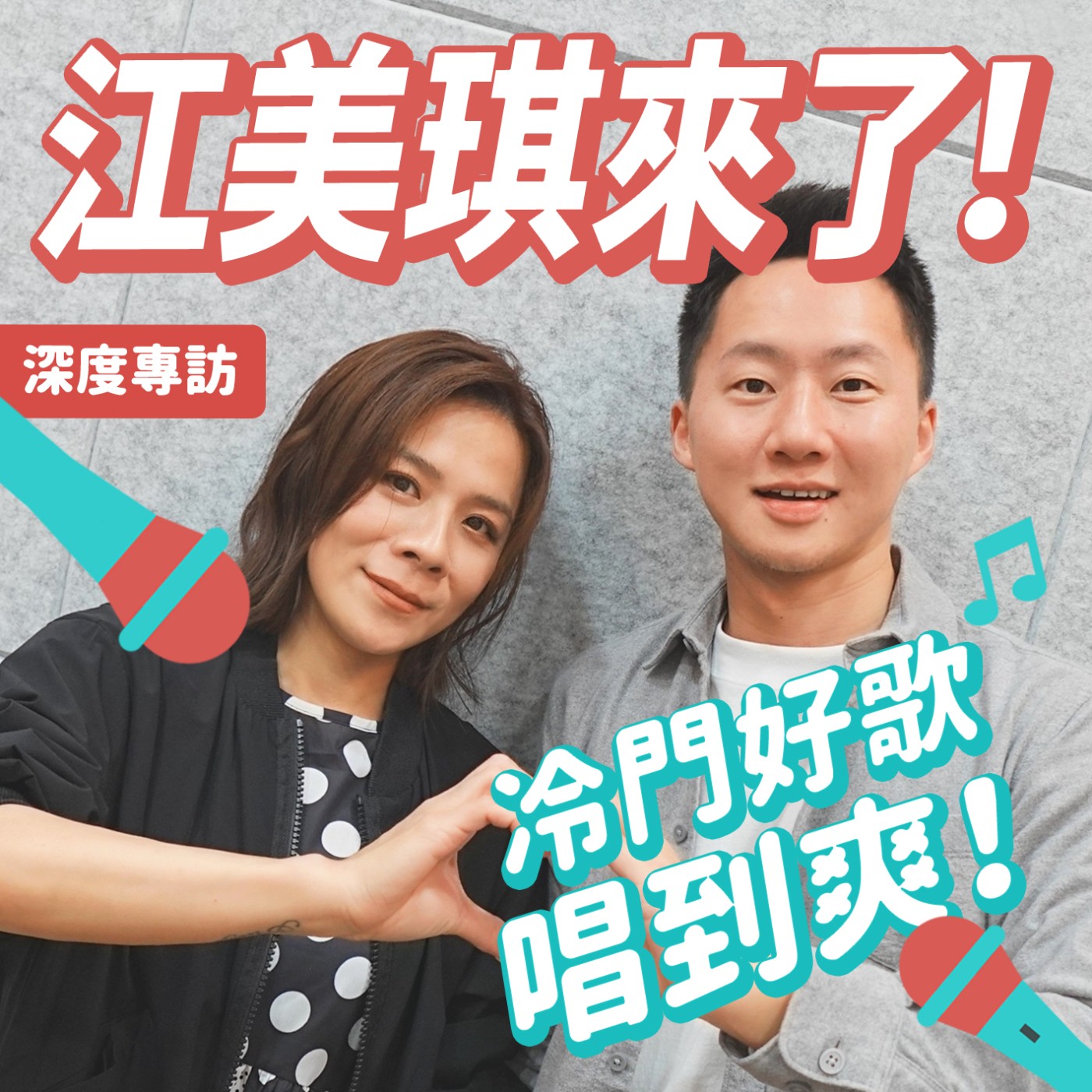 冷門好歌唱到爽！江美琪歷年金曲專訪！ episode artwork
