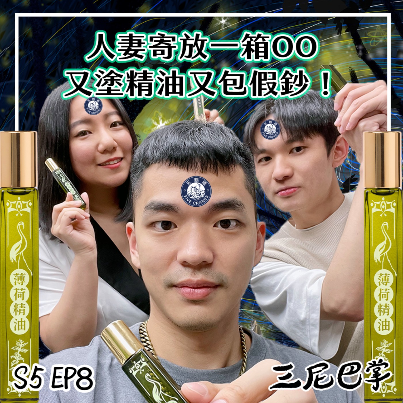 cover of episode S5怪新聞 #8｜人妻寄放一箱OO，又塗精油又包假鈔！