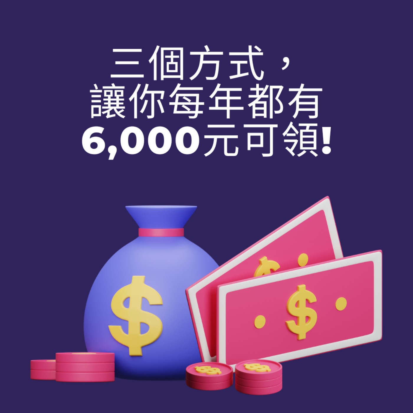 【一位CFP的日常】三個方式，讓你每年都有6,000元可領！ episode artwork