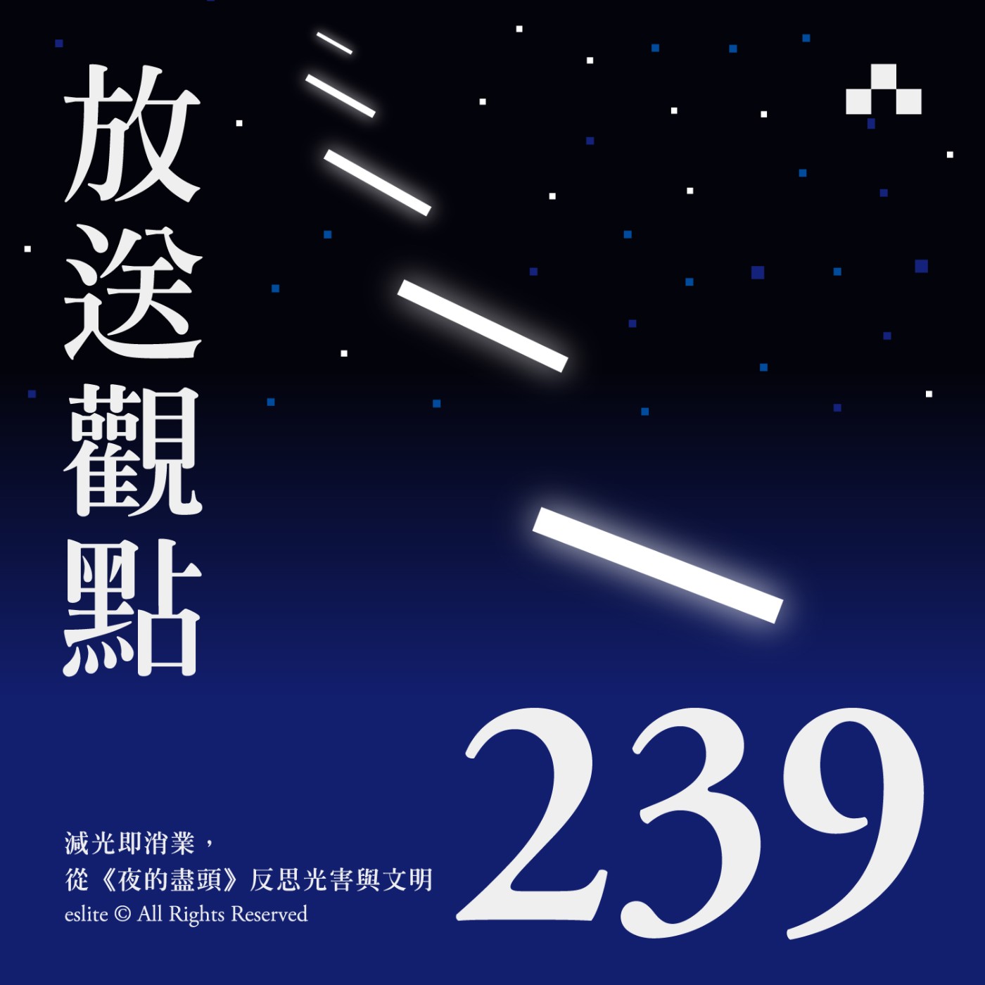 cover of episode EP239｜減光即消業，從《夜的盡頭》反思光害與文明｜放送觀點