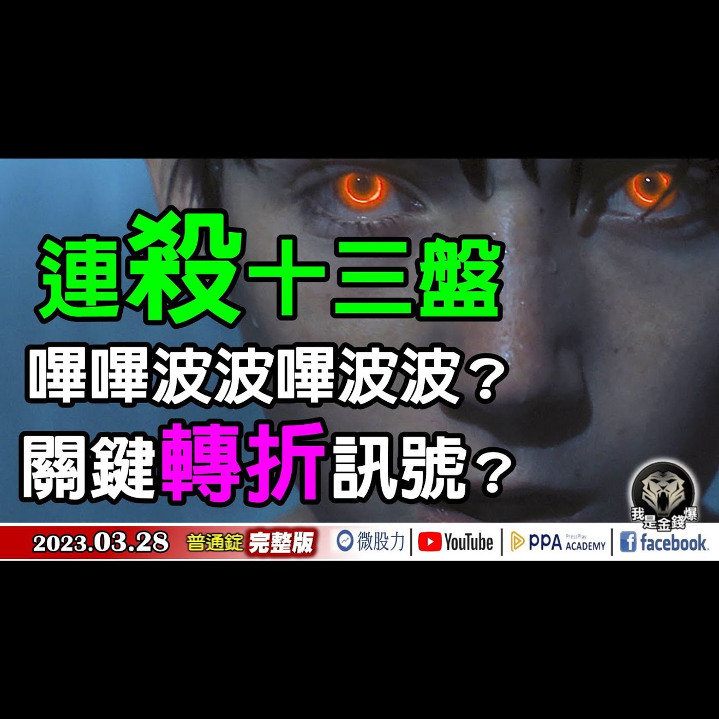 殺聲隆隆！連殺13盤！嗶嗶波波嗶波波？關鍵轉折訊號？《我是金錢爆》普通錠 2023.0328 episode artwork