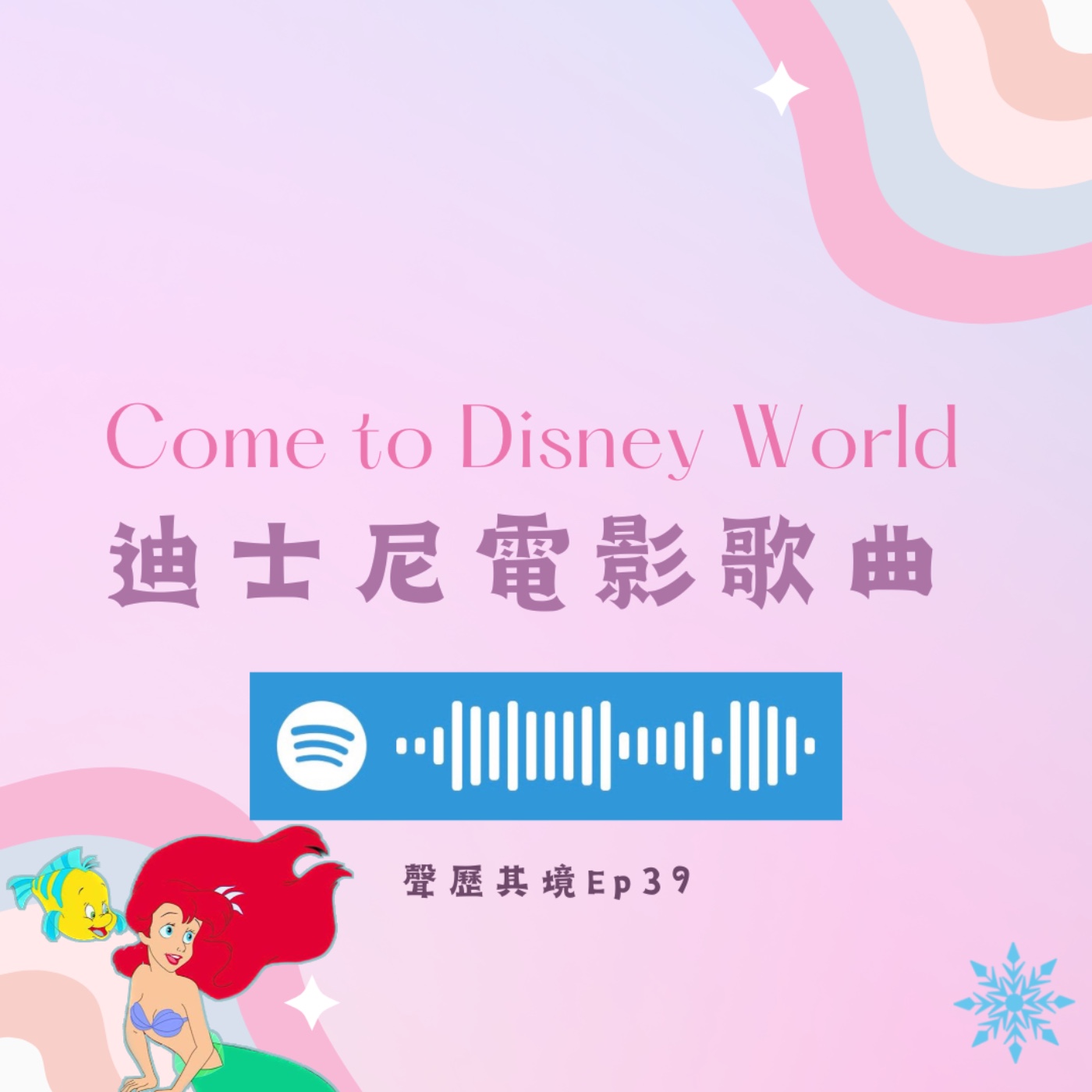Ep39「回味童年！迪士尼經典電影主題曲」