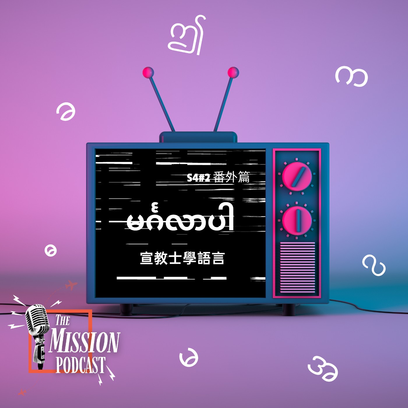 S4#2番外篇: 宣教士學語言，為誰學？feat. Imission1同工 馨文、阿珮
