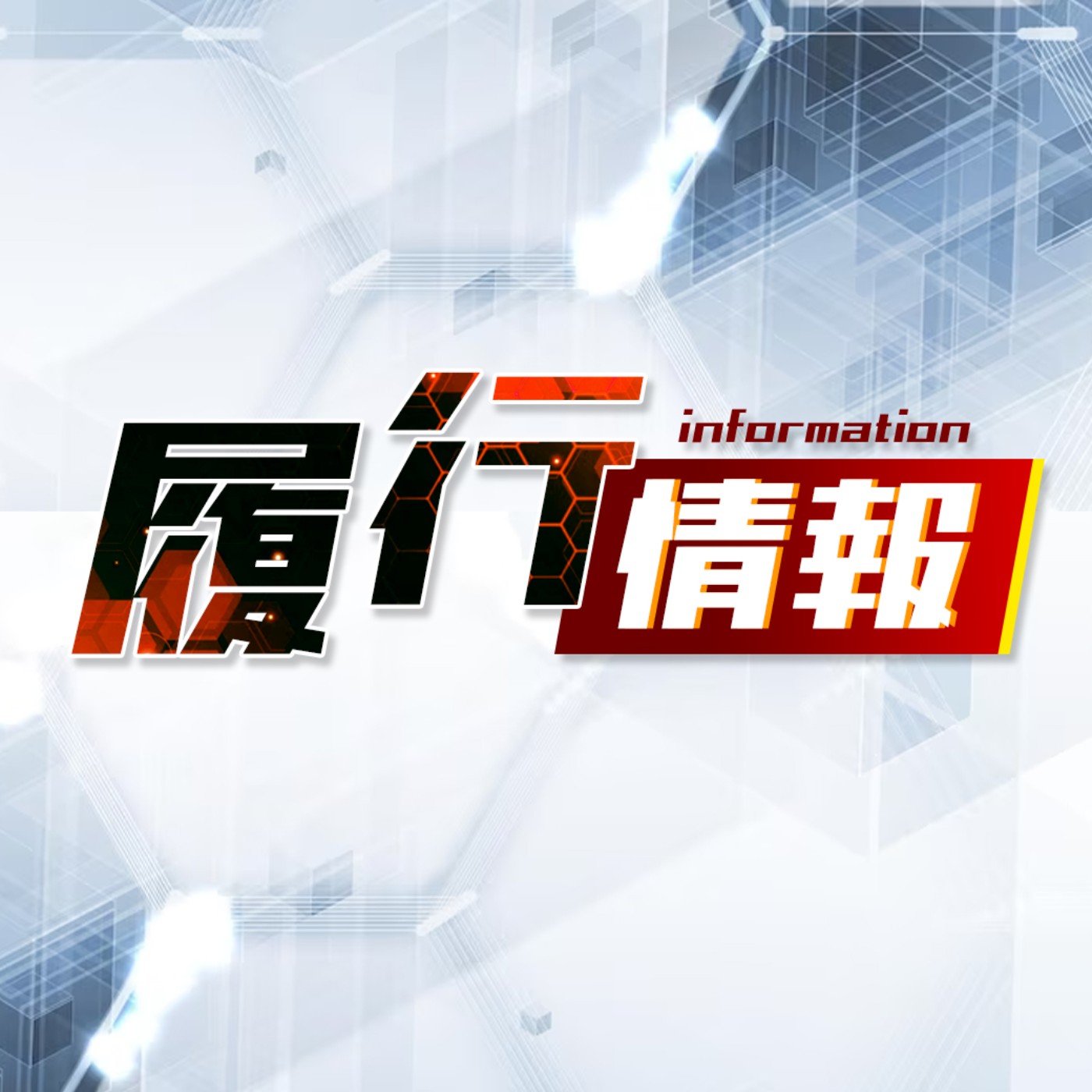 cover of episode 履行情報 2023.03.29 | 電價新資費4月1日上路 1231萬民生用電戶凍漲 / 德國點頭 歐盟2035年禁售燃油車