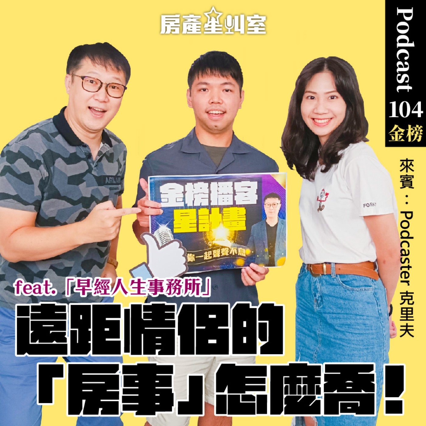 遠距情侶的「房事」怎麼喬！feat.「早經人生事務所」