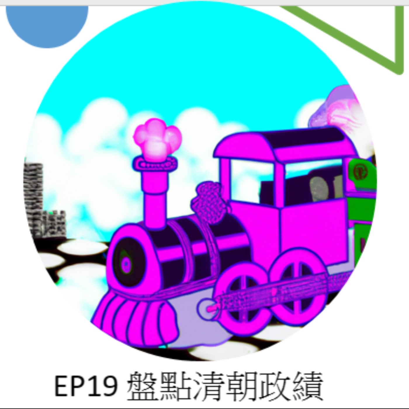 EP19.新莊轉大人系列_盤點清朝政績 episode artwork
