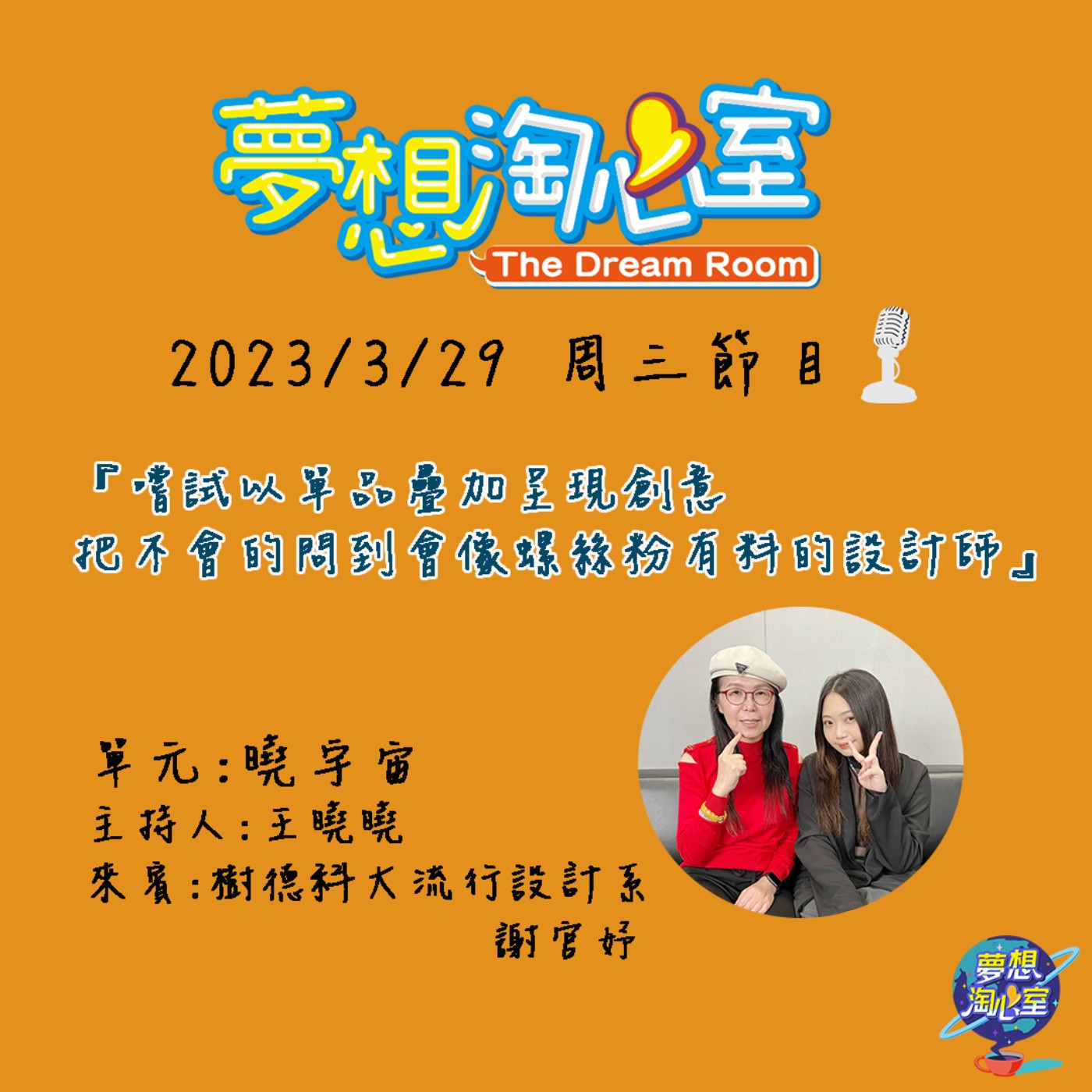 曉宇宙/嚐試以單品疊加呈現創意　把不會的問到會像螺絲粉有料的設計師 - 樹德科大流行設計系謝官妤 episode artwork