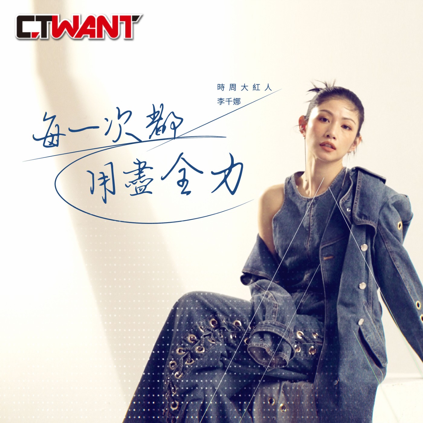 時周大紅人 EP.43》每一次都用盡全力　李千娜 episode artwork