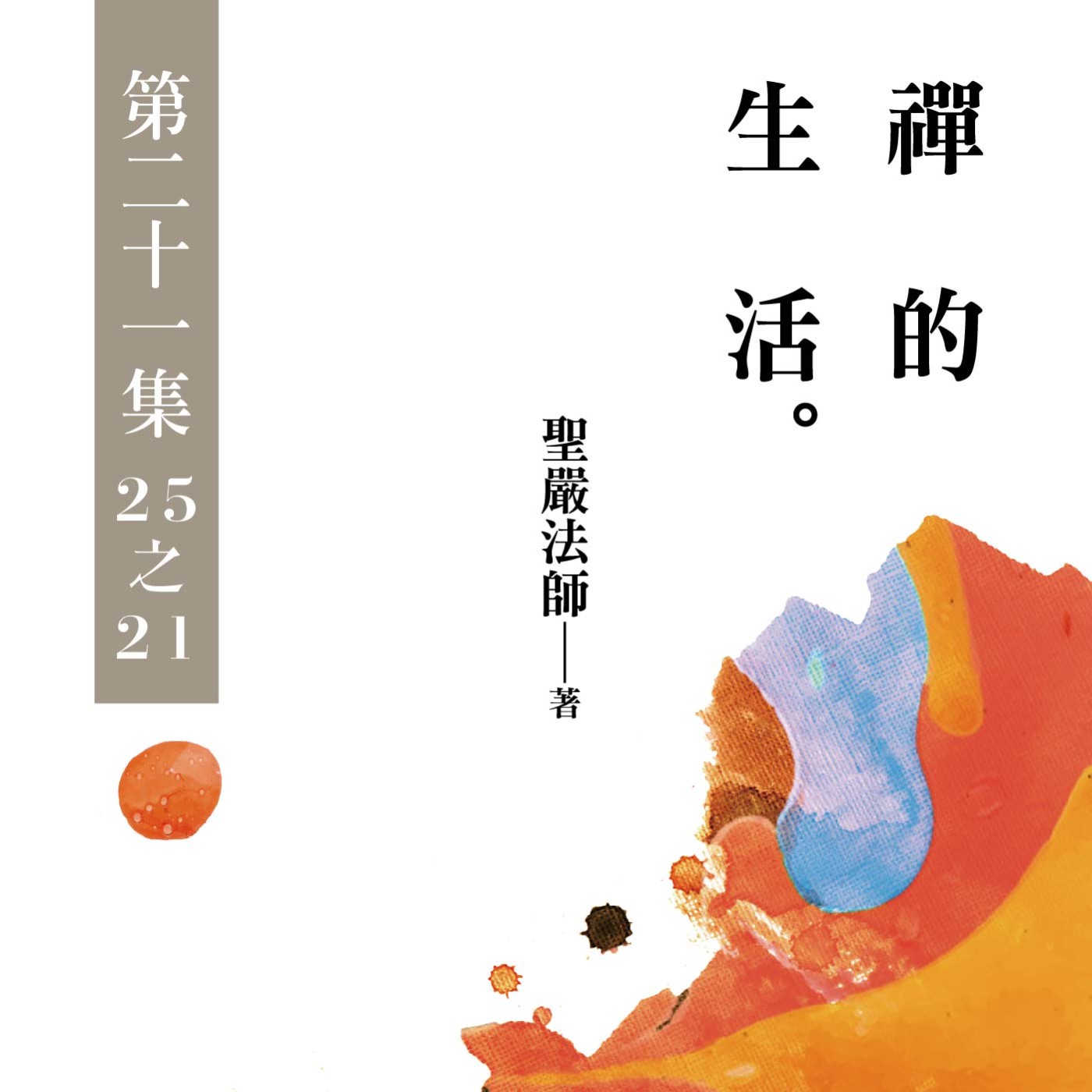 《禪的生活》第二十一集 (25之21)