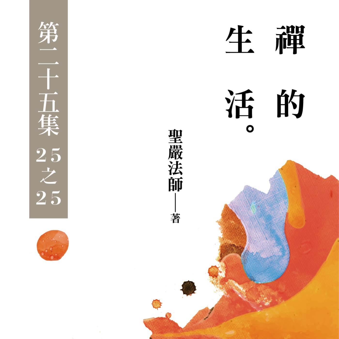 《禪的生活》第二十五集 (25之25)