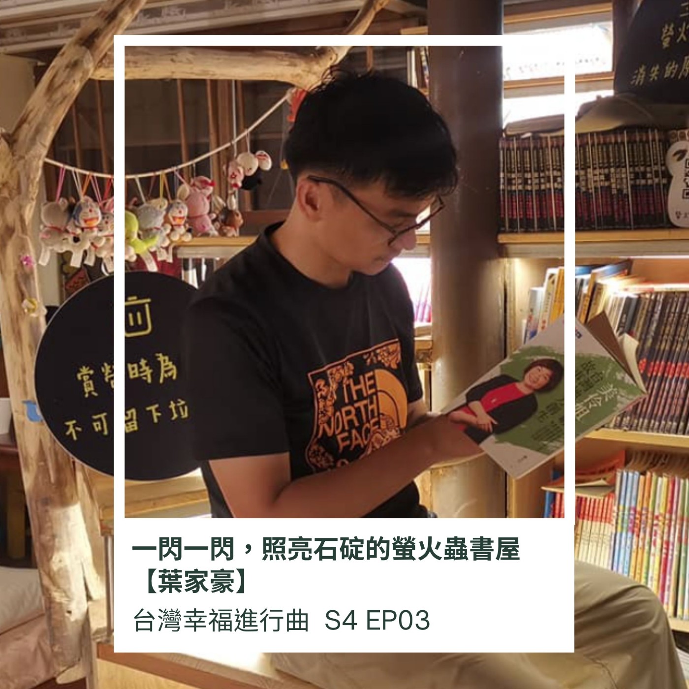 一閃一閃，照亮石碇 | 螢火蟲書屋【葉家豪】 episode artwork