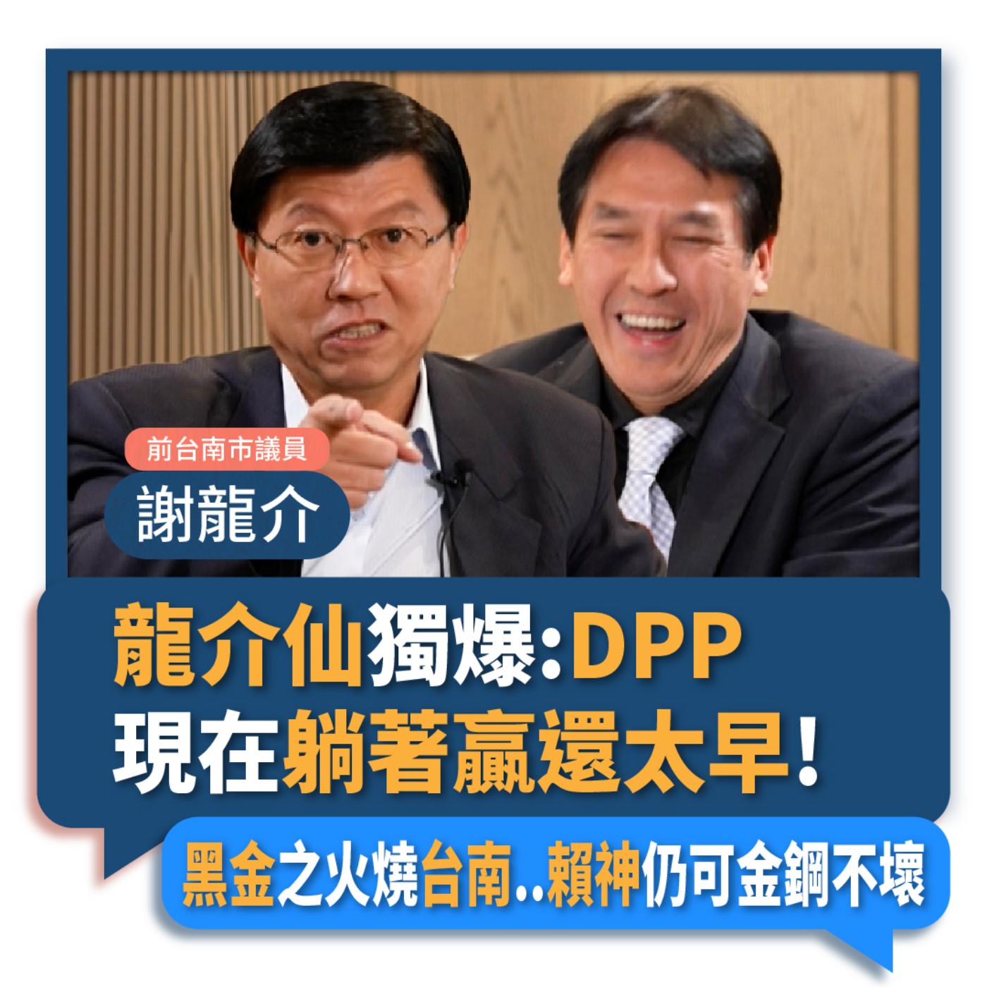 【下班瀚你聊】2023-03-29 Ep.47 龍介仙獨爆:DPP現在躺著贏還太早!黑金之火燒台南..賴神仍可金鋼不壞? episode artwork
