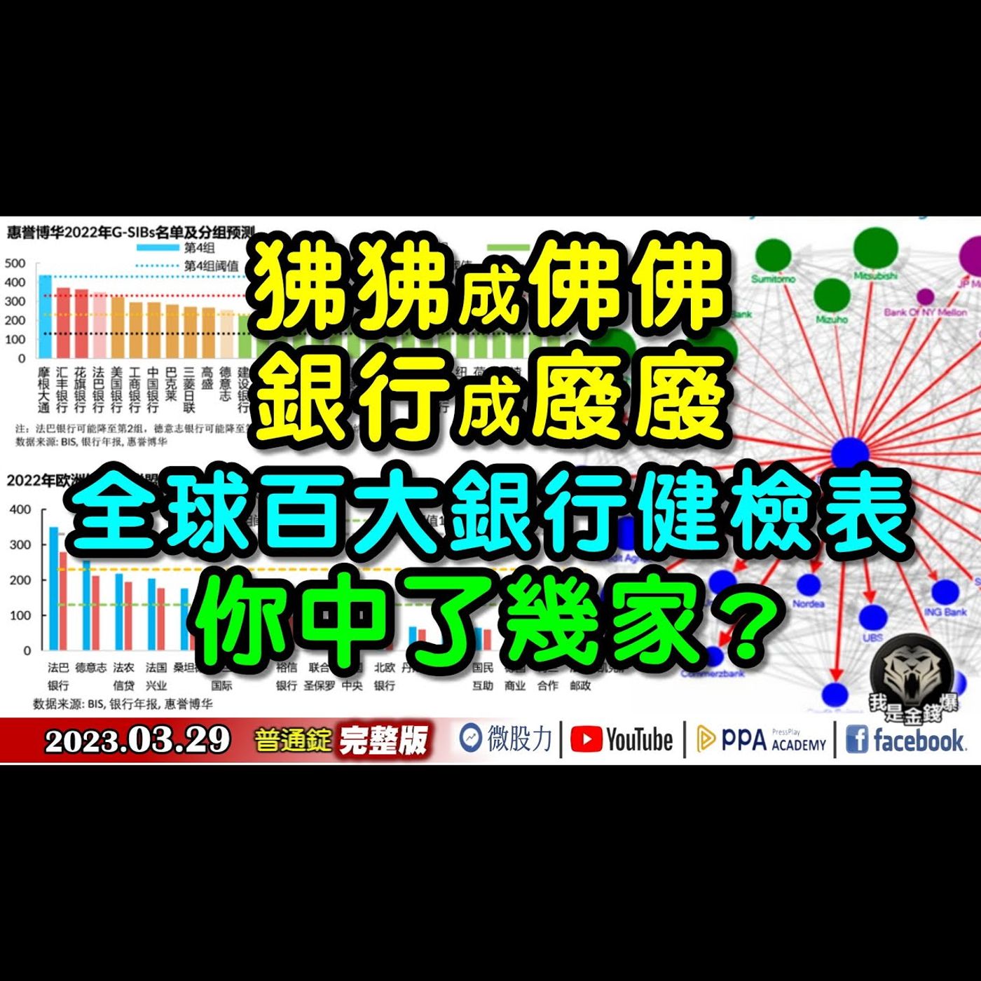 狒狒成佛佛！銀行成廢廢？全球百大銀行健檢表！你中了幾家？《我是金錢爆》普通錠 2023.0329 episode artwork