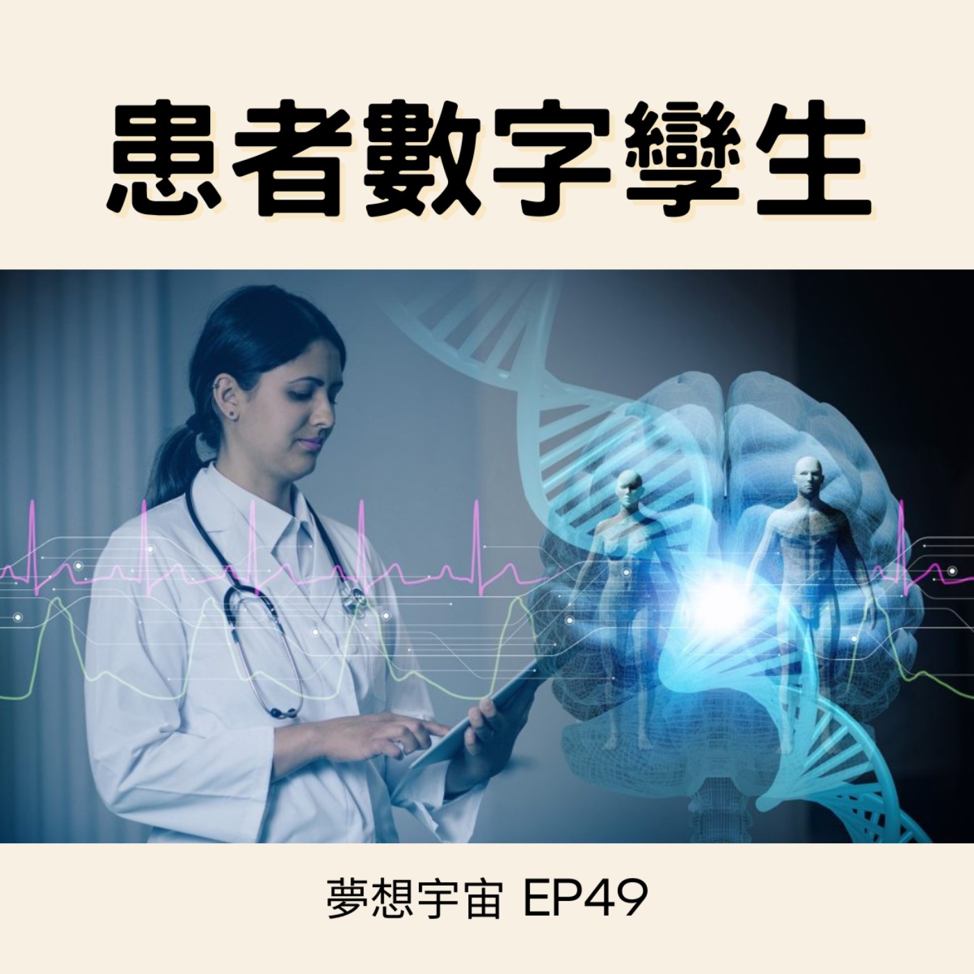 cover of episode EP49 [患者數字孿生PDT] | 借錢也要治病 | Unlearn AI數字孿生|患者數字孿生時機已經成熟！