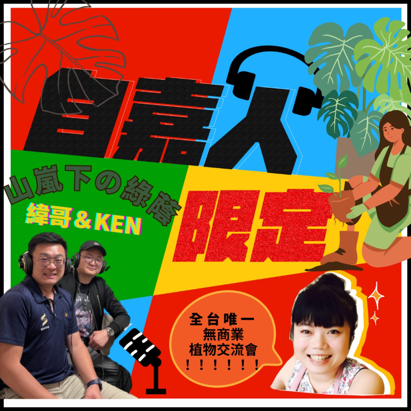 秘密客｜電姬小姐＋自嘉人限定