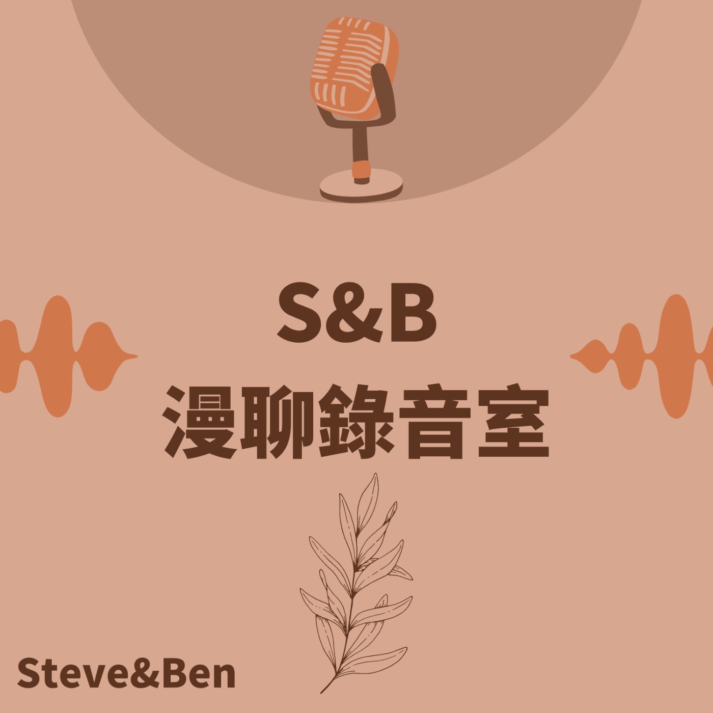 S&B 漫聊錄音室