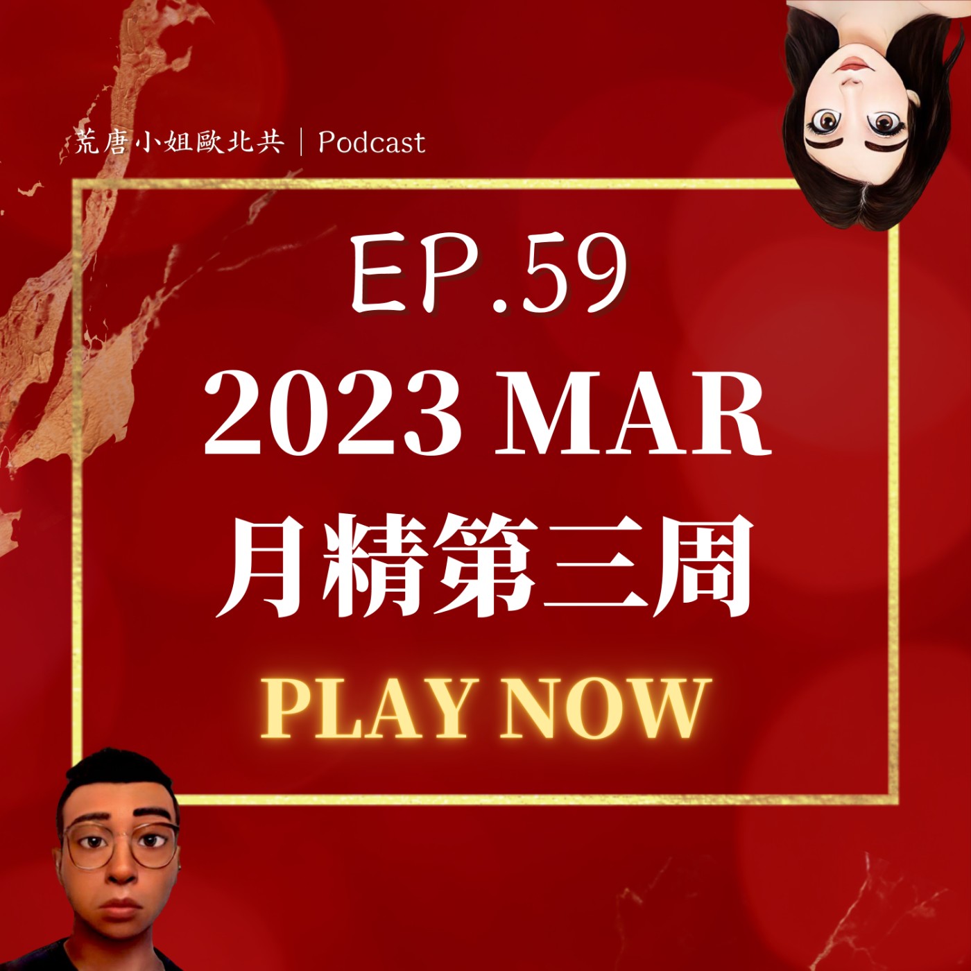 EP.59⦞ 三月【月精】歡樂回歸！老闆成了rapper？！超多的聽眾回覆～～～ episode artwork
