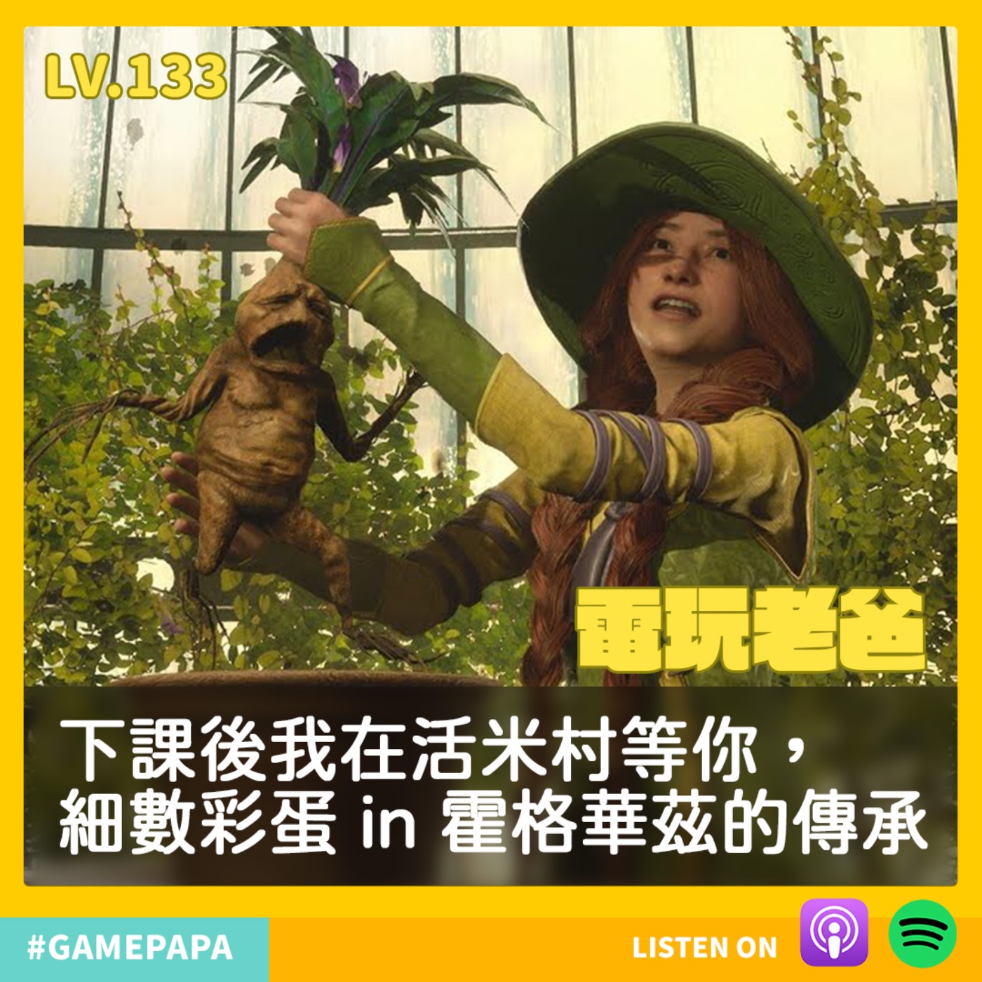 LV133 下課後我在活米村等你，細數彩蛋 in 霍格華茲的傳承 episode artwork