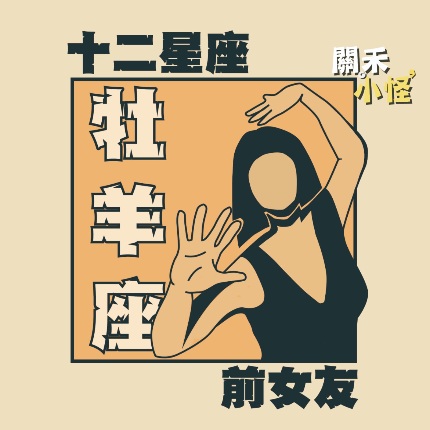 EP1 十二星座前女友｜牡羊｜腦衝只是表象，牡羊是不能錯過的寶藏女孩！ episode artwork