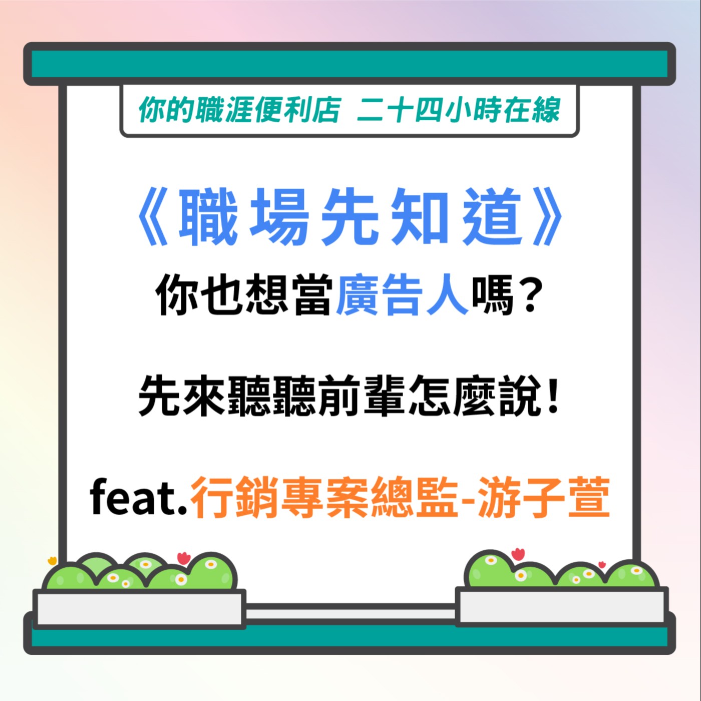 S3 | EP4【職場先知道】你也想當行銷廣告人嗎？先來聽聽前輩怎麼說！feat.行銷專案總監-游子萱 episode artwork
