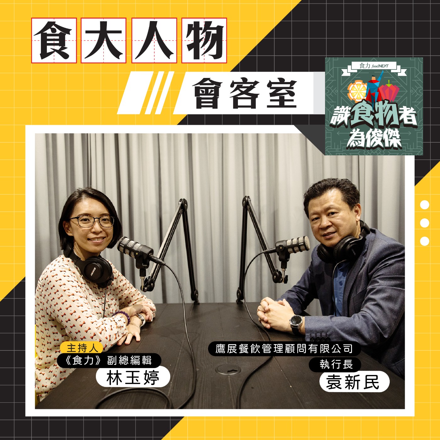 【食．大人物會客室】攤車小吃也能智慧化營運？看「麻辣天后炒香鍋」如何將中式料理標準化做出市場差異性！ episode artwork