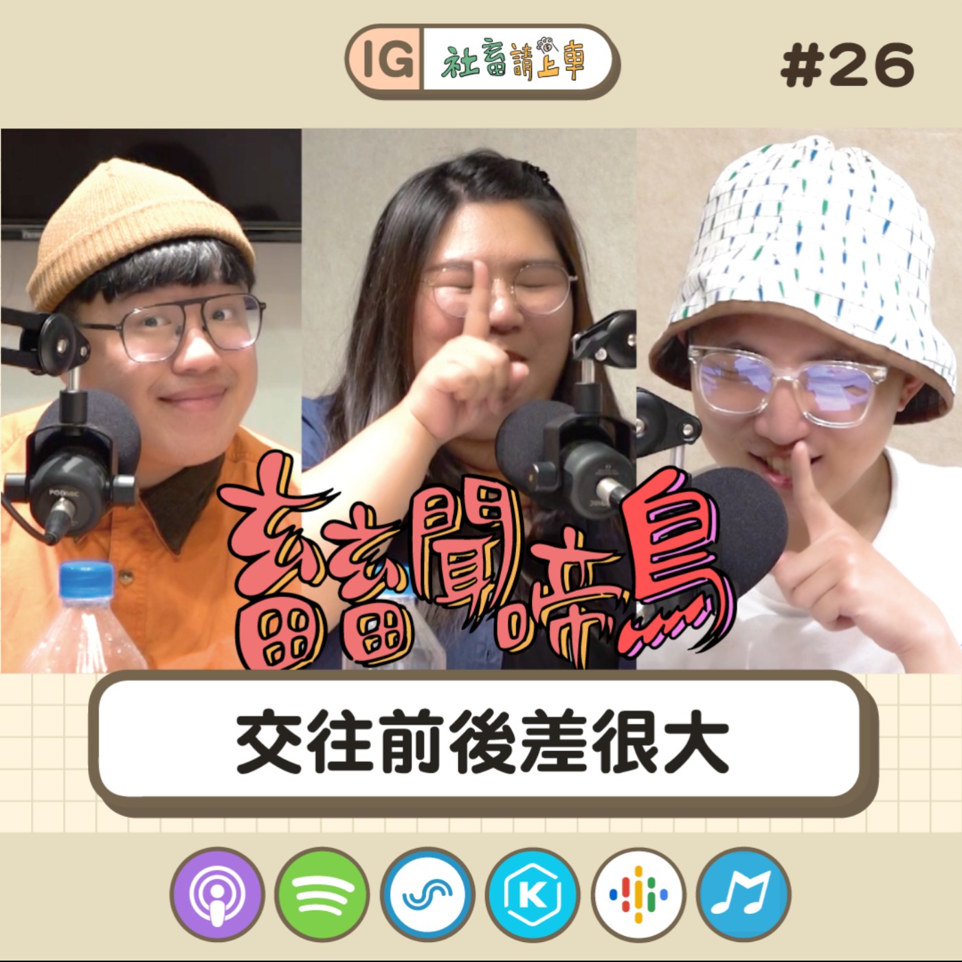 【畜畜聞啼鳥#26】交往前後差很大