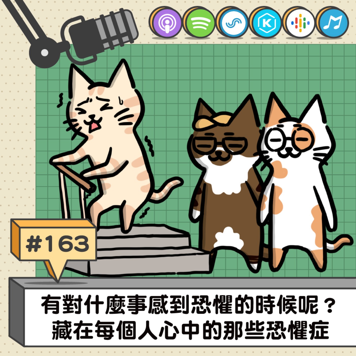 EP163 | 對什麼事感到恐懼害怕呢？藏在每個人心中的那些恐懼症