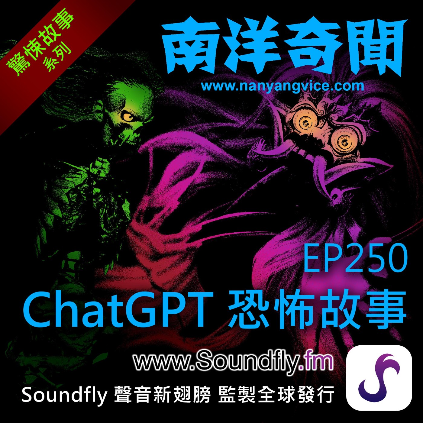 EP250  ChatGPT恐怖故事 episode artwork