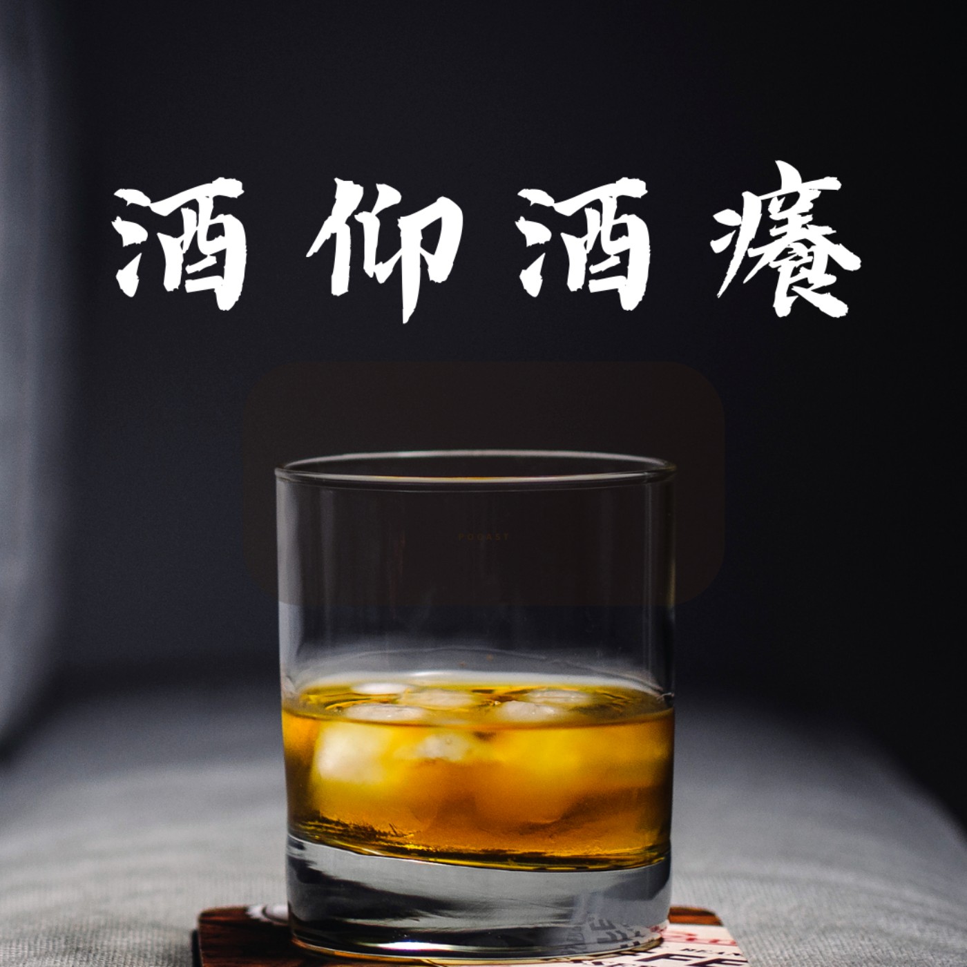 酒仰酒癢