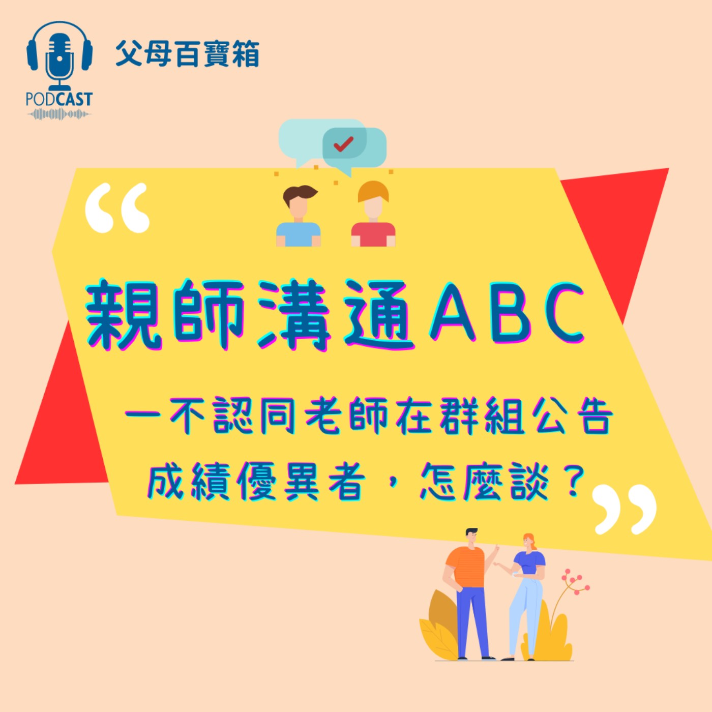 【父母百寶箱】親師溝通ABC—不認同老師在群組公告成績優異者，怎麼談？  ​ episode artwork