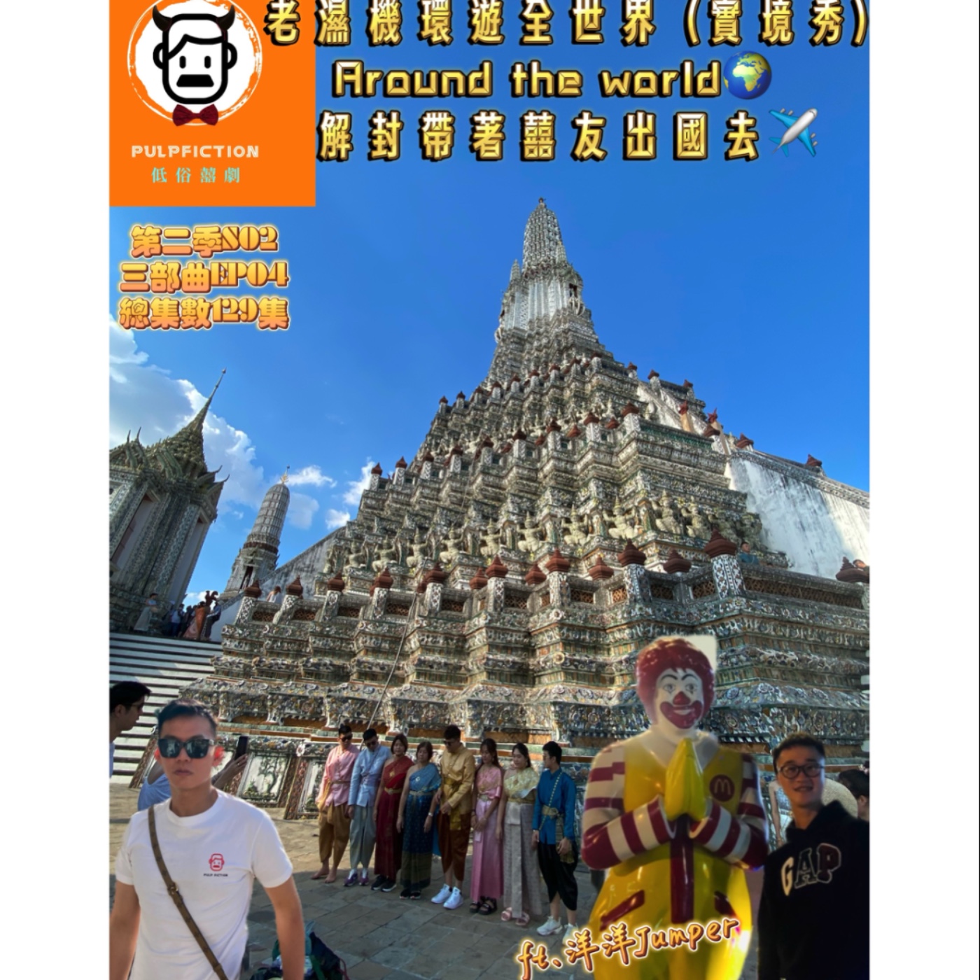老濕機環遊全世界 (實境秀)Around the world🌍 EP04.解封帶著囍友出國去✈️ ft.洋洋jumper 第二季S02三部曲EP04（總集數129） episode artwork