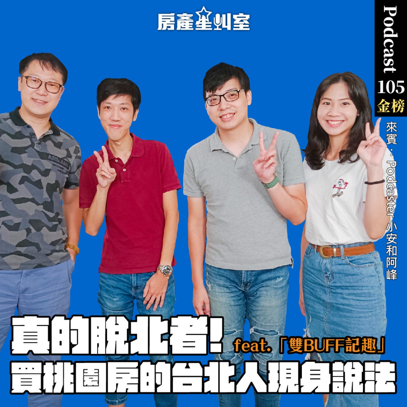 真的脫北者!買桃園房的台北人現身說法feat.「雙BUFF記趣」