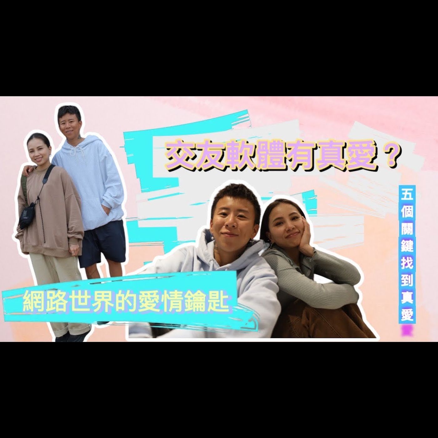 交友軟體有真愛嗎？打開網路世界的愛情鑰匙！#交友軟體 episode artwork