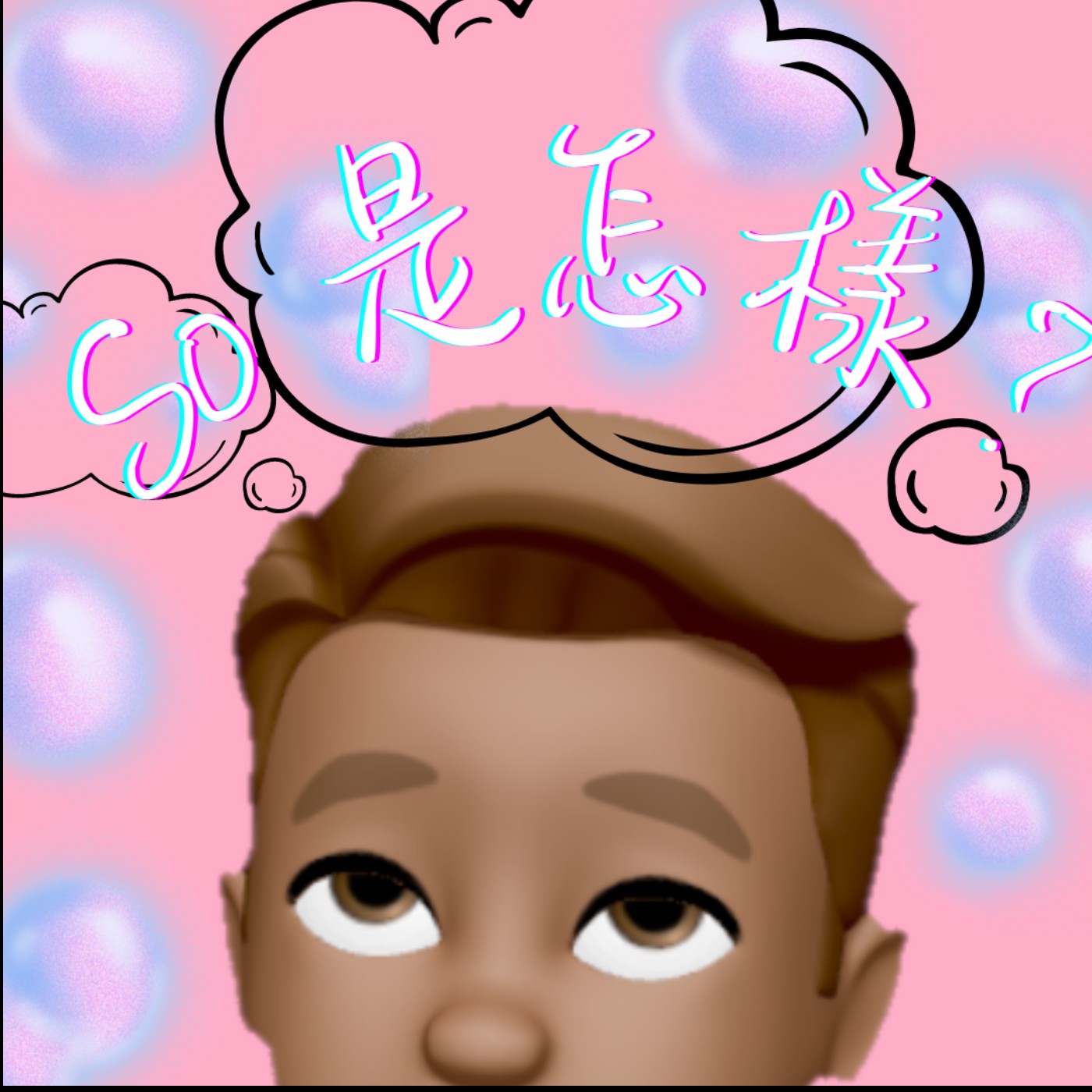 開房間 純聊天 🔞Part2 ｜So算命老師是怎樣? 大齡女子向湖中女神下訂單 feat.胖子 episode artwork