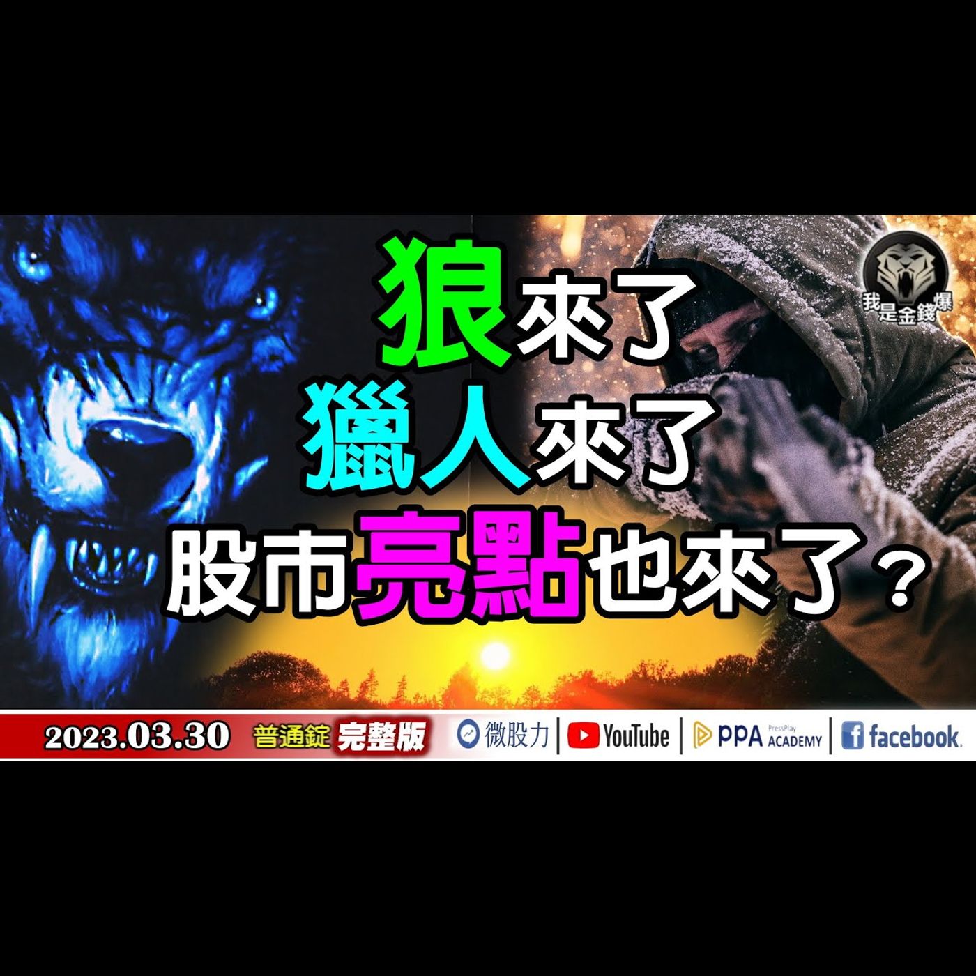 狼來了！獵人來了！股市亮點也來了？《我是金錢爆》普通錠 2023.0330 episode artwork