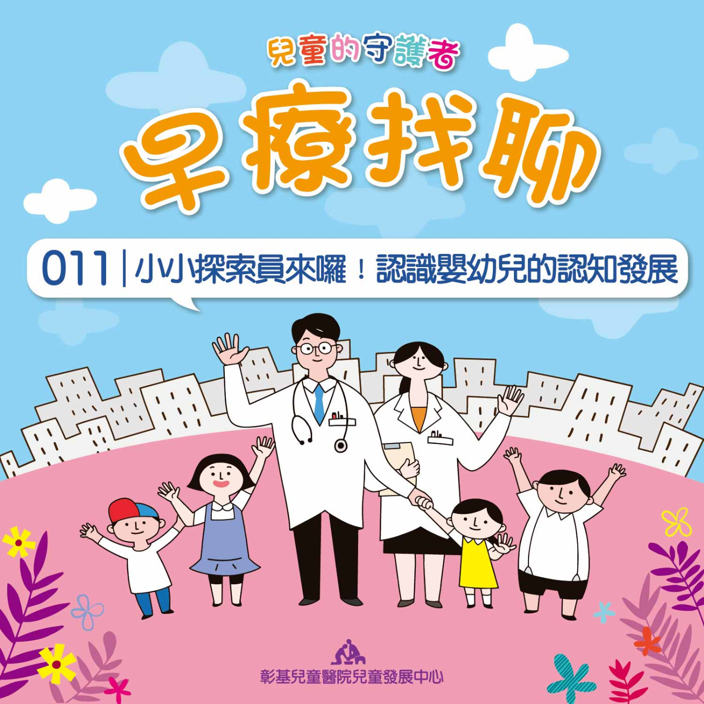 小小探索員來囉！認識嬰幼兒的認知發展｜兒童發展中心周雯涵臨床心理師｜早療找聊#011 episode artwork