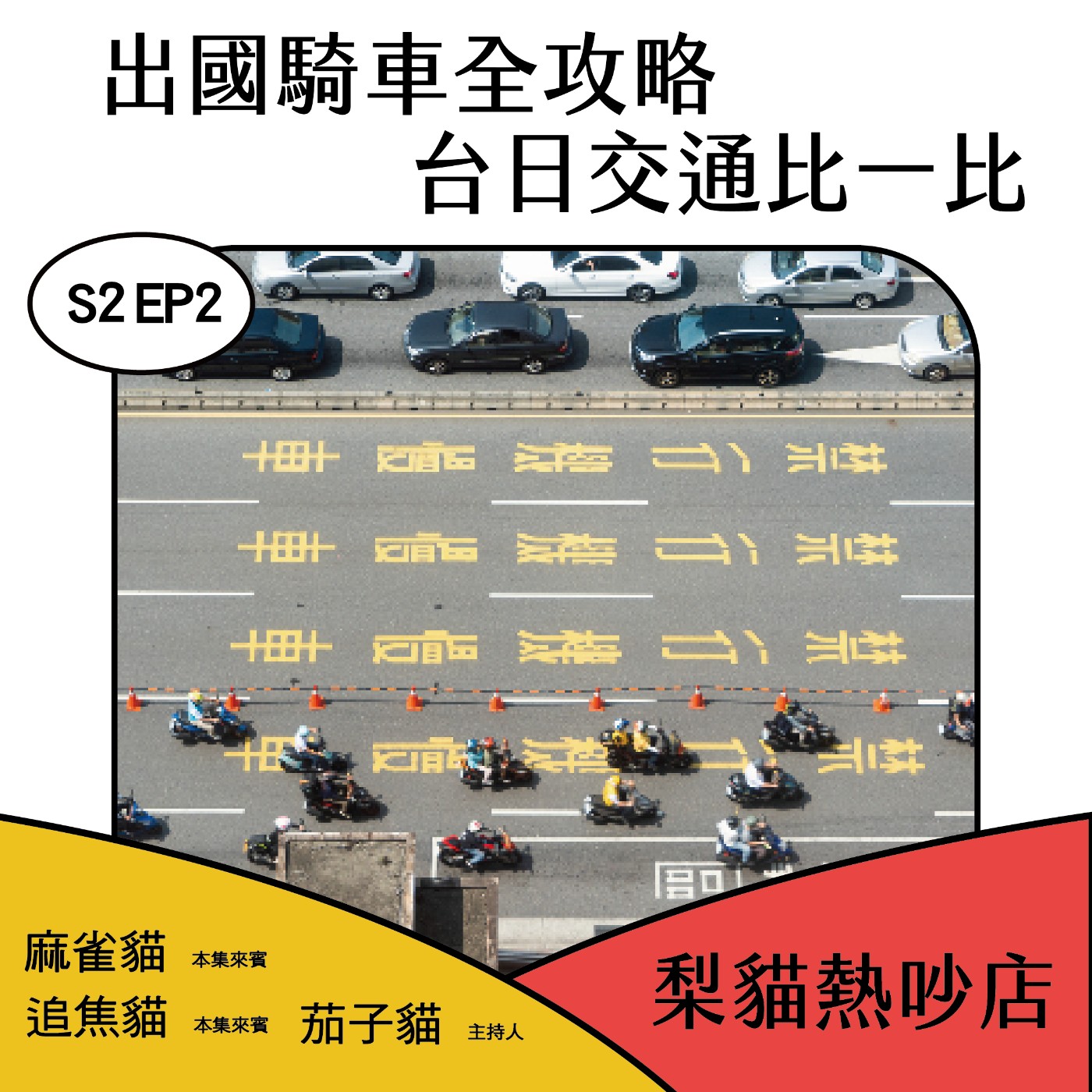 梨貓熱吵店