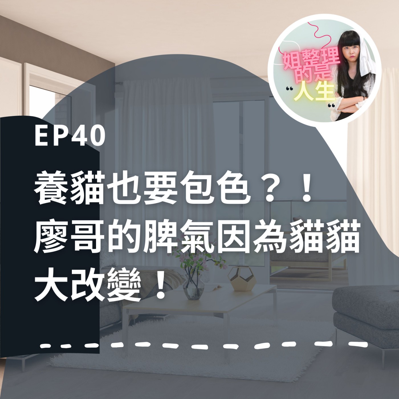 EP.40 養貓也要包色？！廖哥的脾氣因