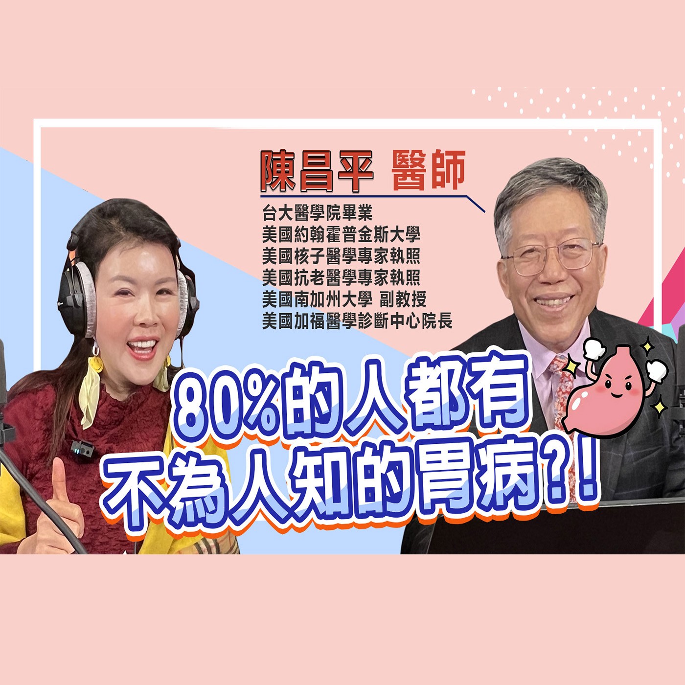 保胃大作戰 拒絕胃食道逆流 episode artwork