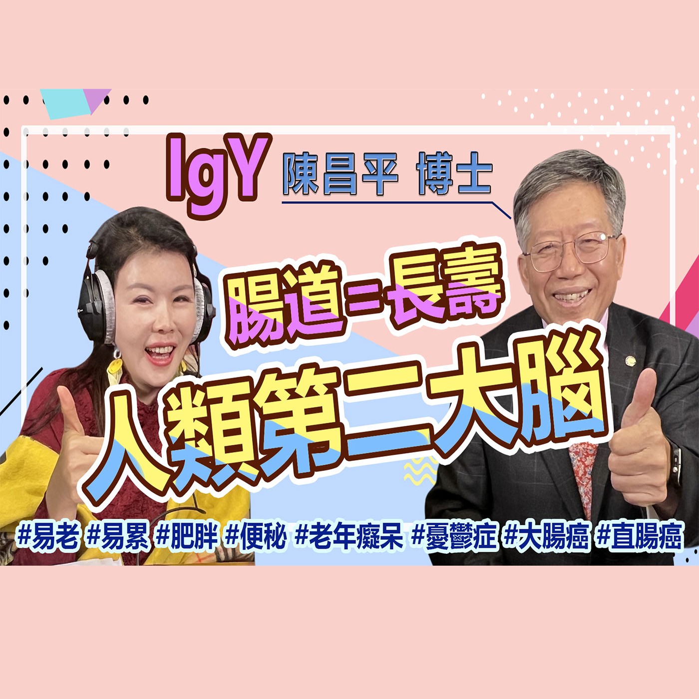 從「腸」計議人生好快活 episode artwork