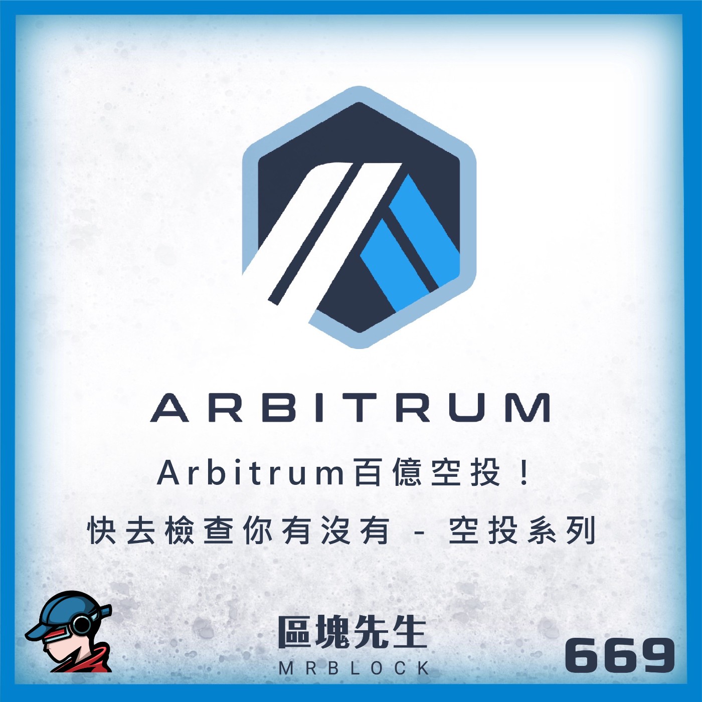 cover of episode 669集『Arbitrum百億空投！』快去檢查你有沒有 - 空投系列