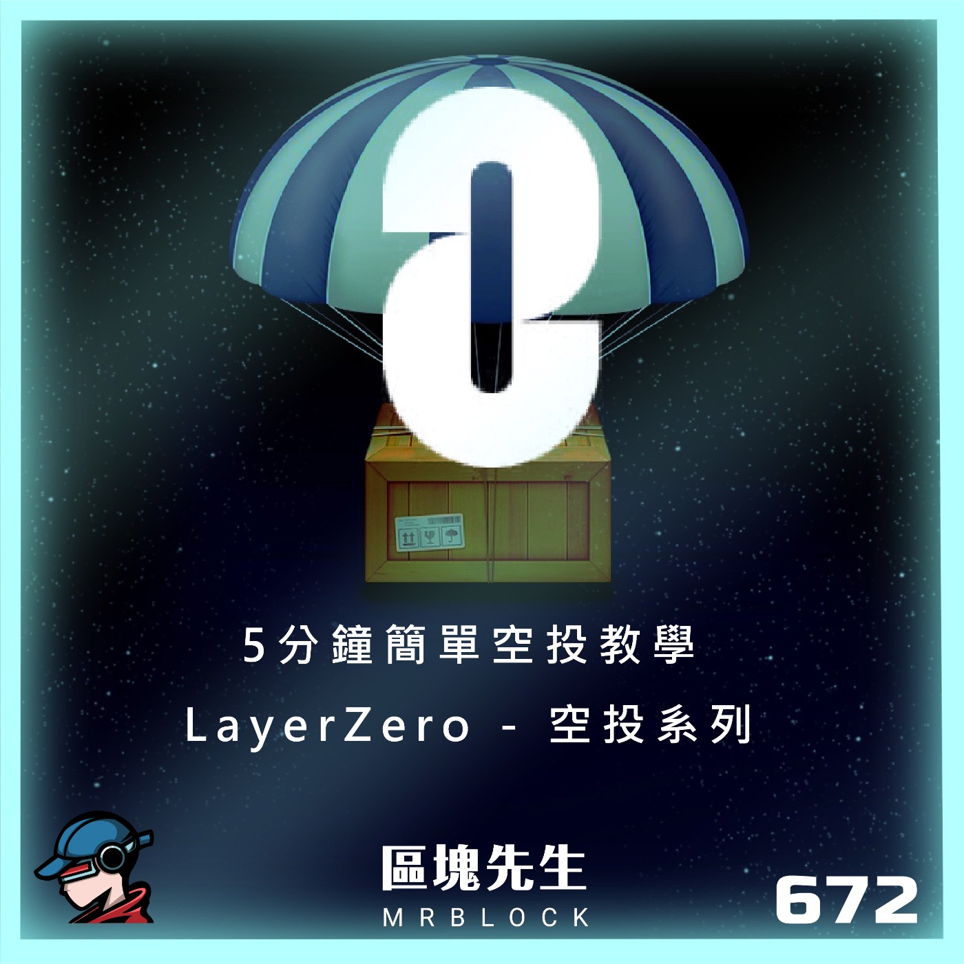 cover of episode 672集『5分鐘簡單空投教學』 LayerZero - 空投系列