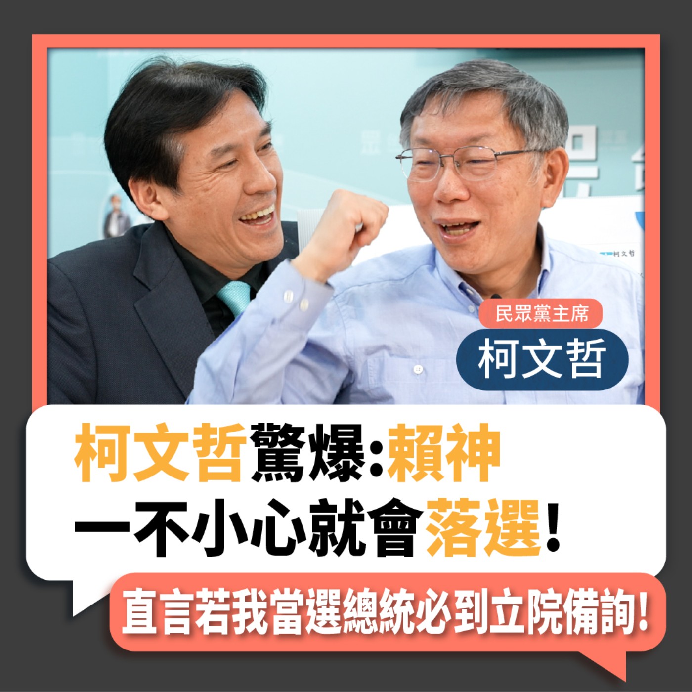 【下班瀚你聊】2023-04-01 Ep.48 柯文哲驚爆:賴神一不小心就會落選!直言若我當選總統必到立院備詢!  episode artwork