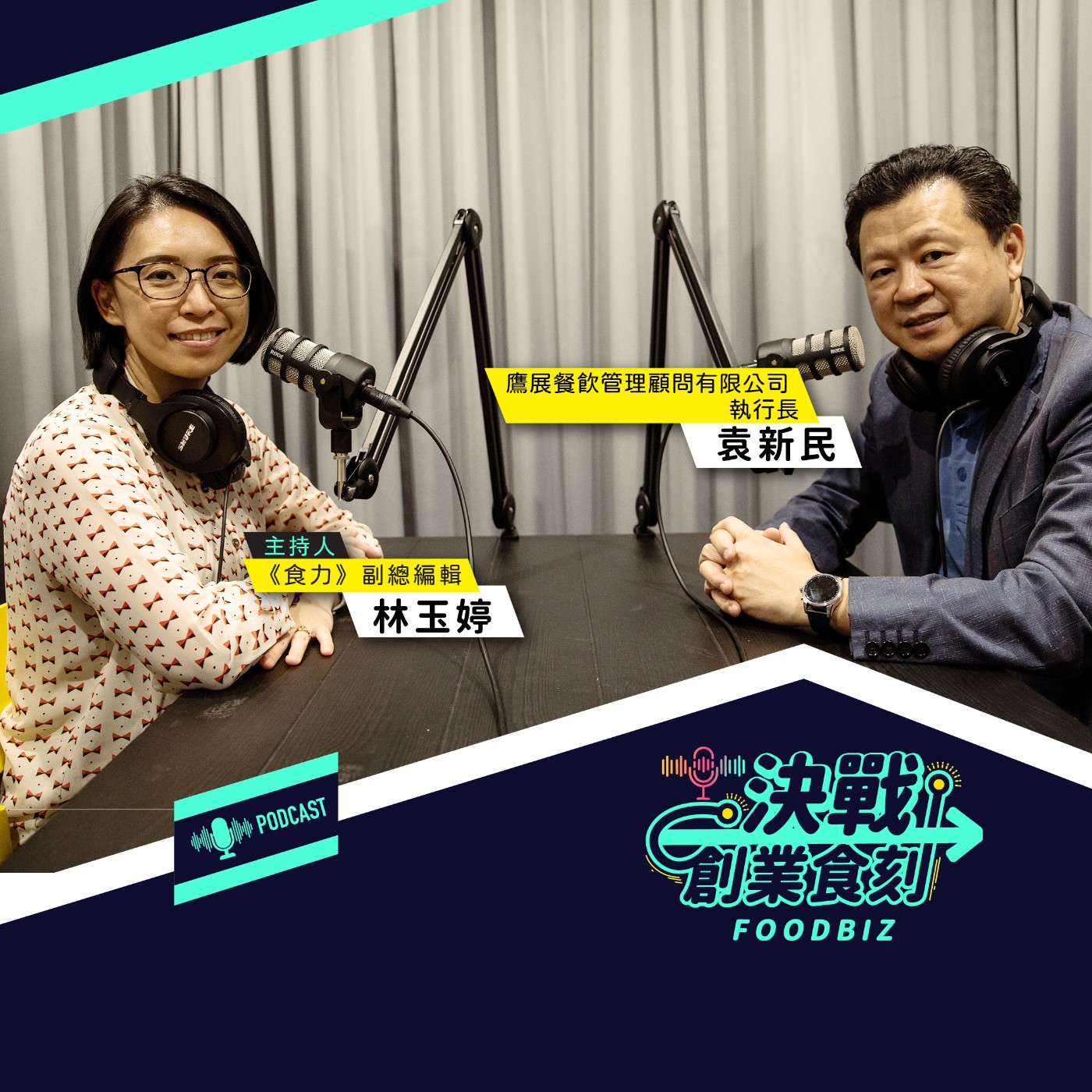 攤車小吃也能智慧化營運？看「麻辣天后炒香鍋」如何將中式料理標準化做出市場差異性！ episode artwork