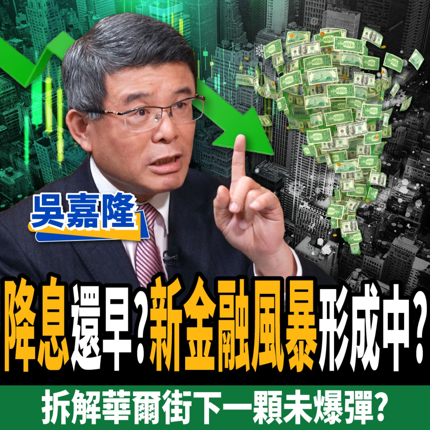 【股票】降息還早？新金融風暴形成中？拆解